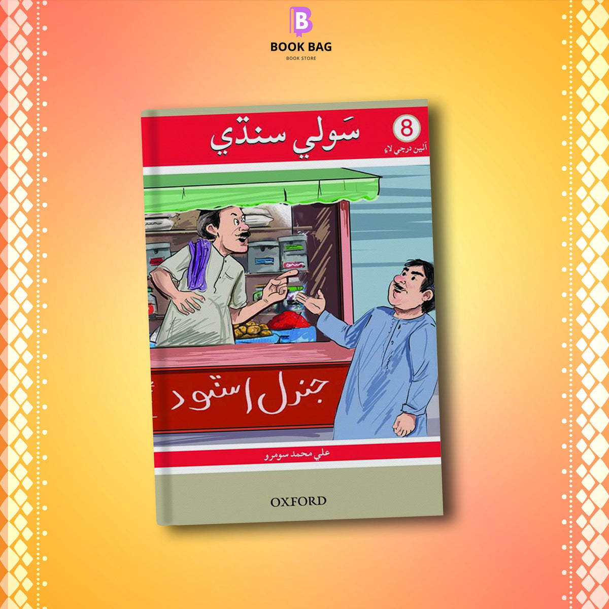 SAUWLI-SINDHI-BOOK-8
