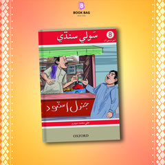 SAUWLI-SINDHI-BOOK-8