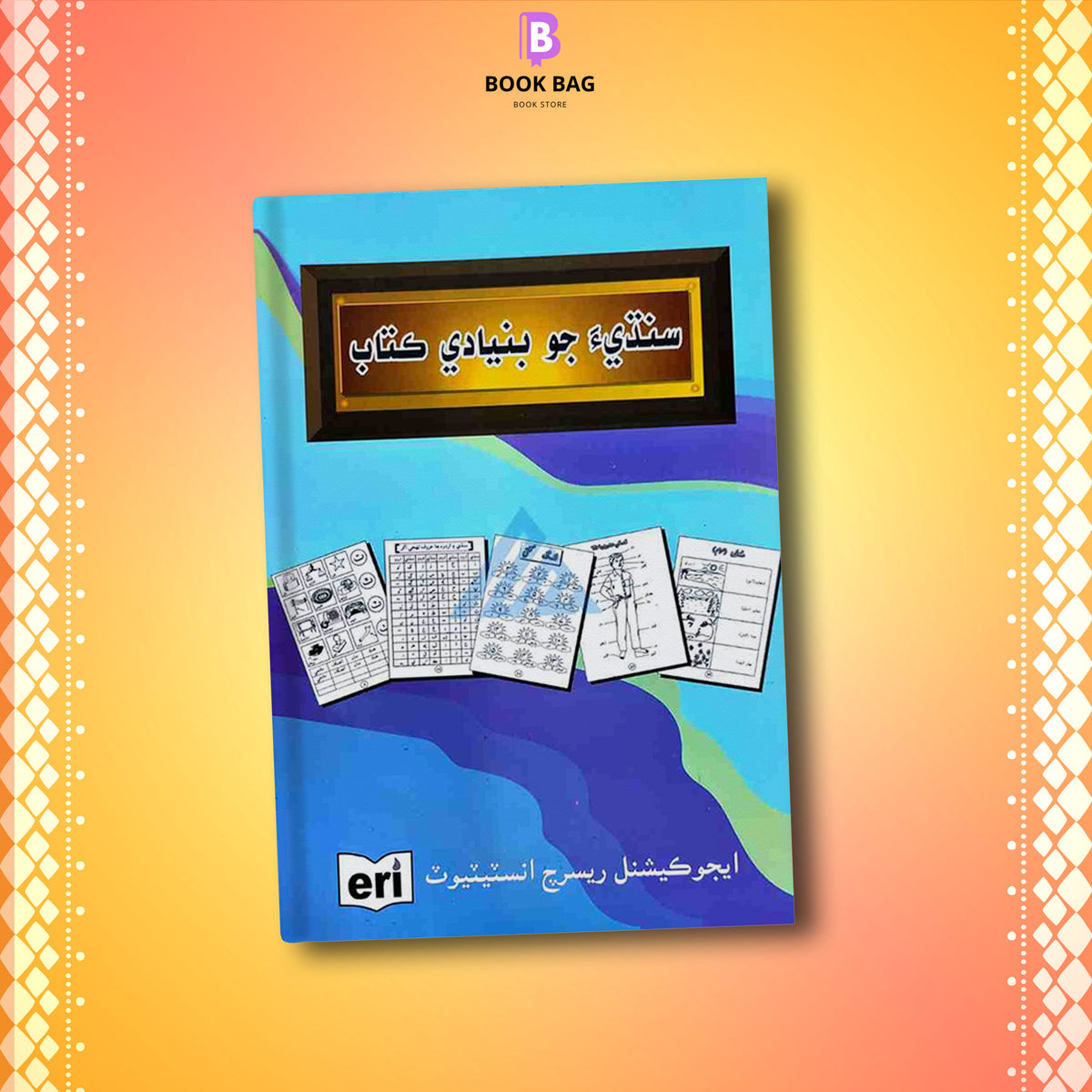 SINDHI-JO-BUNYADI-KITAB